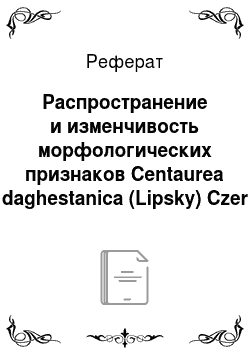 Реферат: Распространение и изменчивость морфологических признаков Centaurea daghestanica (Lipsky) Czer