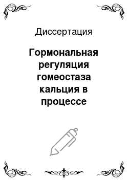 Диссертация: Гормональная регуляция гомеостаза кальция в процессе кератинизации эпидермиса