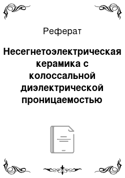 Реферат: Несегнетоэлектрическая керамика с колоссальной диэлектрической проницаемостью