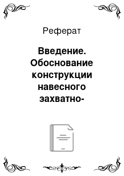 Реферат: Введение. Обоснование конструкции навесного захватно-срезающего устройства