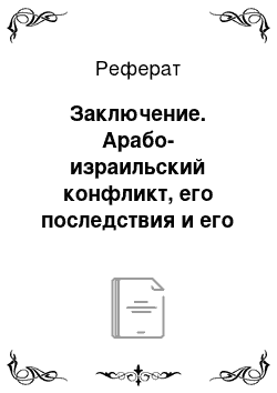 Реферат: Заключение. Арабо-израильский конфликт, его последствия и его история