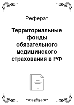 Реферат: Территориальные фонды обязательного медицинского страхования в РФ