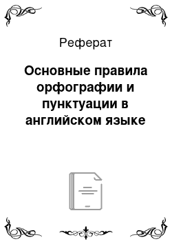 Реферат: Основные правила орфографии и пунктуации в английском языке