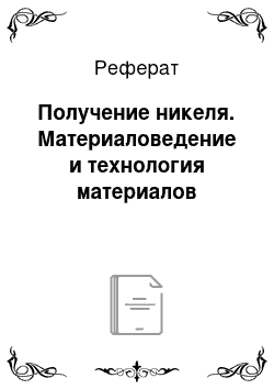 Реферат: Получение никеля. Материаловедение и технология материалов