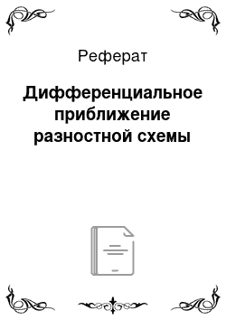 Реферат: Дифференциальное приближение разностной схемы