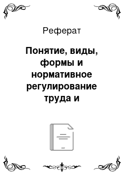 Реферат: Понятие, виды, формы и нормативное регулирование труда и заработной платы в России и за рубежом