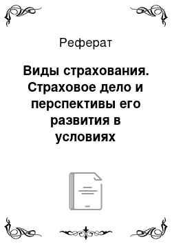 Реферат: Виды страхования. Страховое дело и перспективы его развития в условиях рыночной экономики