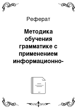 Реферат: Методика обучения грамматике с применением информационно-компьютерных технологий на примере учебника «English V» под редакцией И.Н. Верещагиной