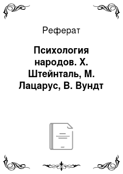 Реферат: Психология народов. X. Штейнталь, М. Лацарус, В. Вундт