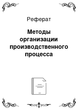 Реферат: Методы организации производственного процесса