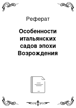 Реферат: Особенности итальянских садов эпохи Возрождения