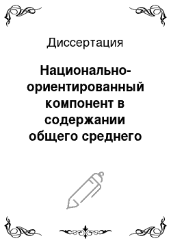 Диссертация: Национально-ориентированный компонент в содержании общего среднего образования современной школы