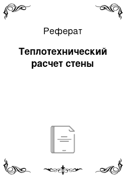 Реферат: Теплотехнический расчет стены