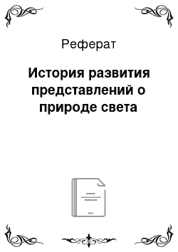 Реферат: История развития представлений о природе света