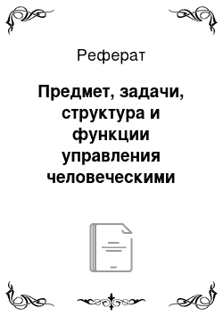 Реферат: Предмет, задачи, структура и функции управления человеческими ресурсами