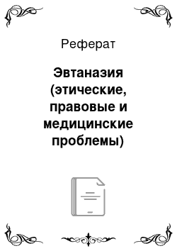 Реферат: Эвтаназия (этические, правовые и медицинские проблемы)