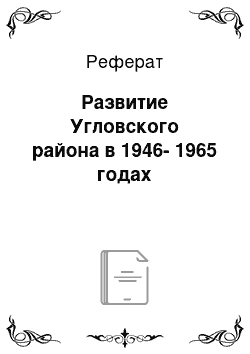 Реферат: Развитие Угловского района в 1946-1965 годах