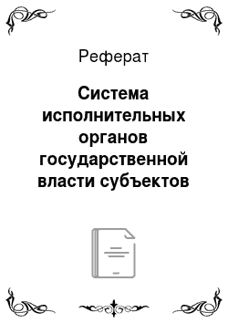 Реферат: Система исполнительных органов государственной власти субъектов Российской Федерации