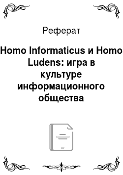 Реферат: Homo Informaticus и Homo Ludens: игра в культуре информационного общества