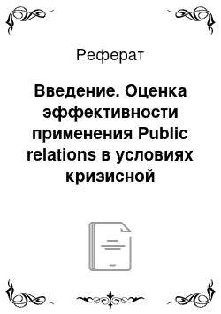 Реферат: Введение. Оценка эффективности применения Public relations в условиях кризисной ситуации