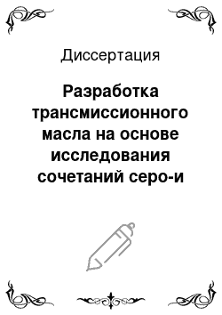 Диссертация: Разработка трансмиссионного масла на основе исследования сочетаний серо-и фосфорсодержащих присадок