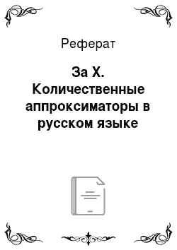 Реферат: За X. Количественные аппроксиматоры в русском языке