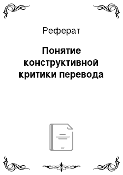 Реферат: Понятие конструктивной критики перевода