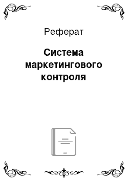 Реферат: Система маркетингового контроля