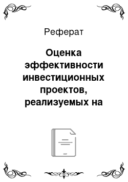 Реферат: Оценка эффективности инвестиционных проектов, реализуемых на основе соглашений о разделе продукции