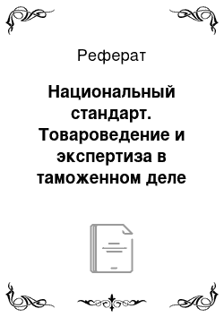 Реферат: Национальный стандарт. Товароведение и экспертиза в таможенном деле