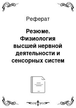 Реферат: Резюме. Физиология высшей нервной деятельности и сенсорных систем