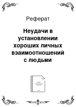 Реферат: Неудачи в установлении хороших личных взаимоотношений с людьми