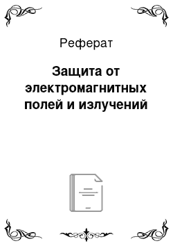 Реферат: Защита от электромагнитных полей и излучений