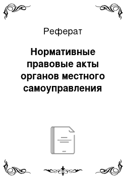 Реферат: Нормативные правовые акты органов местного самоуправления