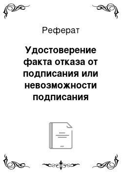 Реферат: Удостоверение факта отказа от подписания или невозможности подписания протокола следственного действия (ст. 167 УПК)