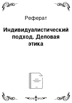 Реферат: Индивидуалистический подход. Деловая этика