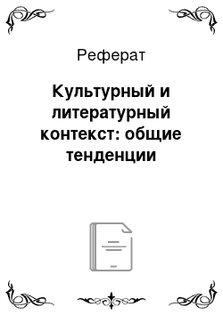 Реферат: Культурный и литературный контекст: общие тенденции