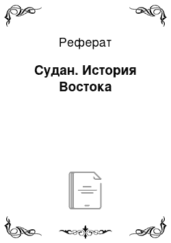 Реферат: Судан. История Востока