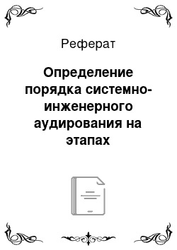 Реферат: Определение порядка системно-инженерного аудирования на этапах составления детального проекта, строительства и эксплуатации объекта