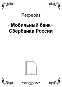 Реферат: «Мобильный банк» Сбербанка России