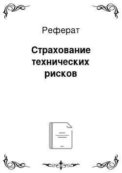 Реферат: Страхование технических рисков