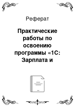 Реферат: Практические работы по освоению программы «1C: Зарплата и управление персоналом 8»