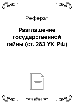 Реферат: Разглашение государственной тайны (ст. 283 УК РФ)