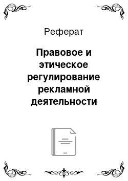 Реферат: Правовое и этическое регулирование рекламной деятельности