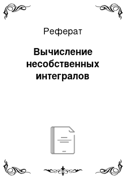 Реферат: Вычисление несобственных интегралов