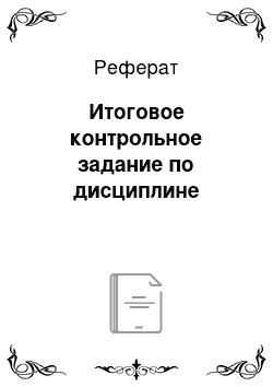 Реферат: Итоговое контрольное задание по дисциплине