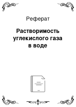 Реферат: Растворимость углекислого газа в воде