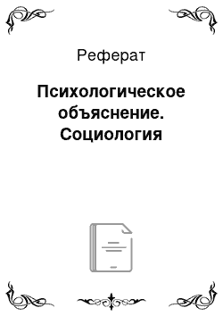 Реферат: Психологическое объяснение. Социология