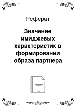 Реферат: Значение имиджевых характеристик в формировании образа партнера