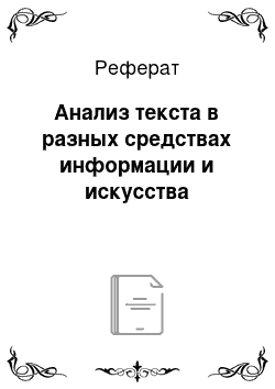 Реферат: Анализ текста в разных средствах информации и искусства